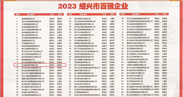 大屌插逼逼权威发布丨2023绍兴市百强企业公布，长业建设集团位列第18位